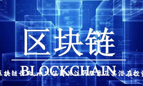 探索区块链行业：十只值得关注的股票及其潜在投资价值