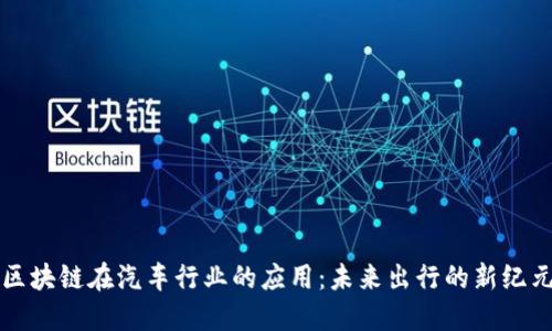 区块链在汽车行业的应用：未来出行的新纪元