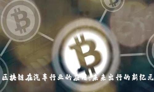 区块链在汽车行业的应用：未来出行的新纪元