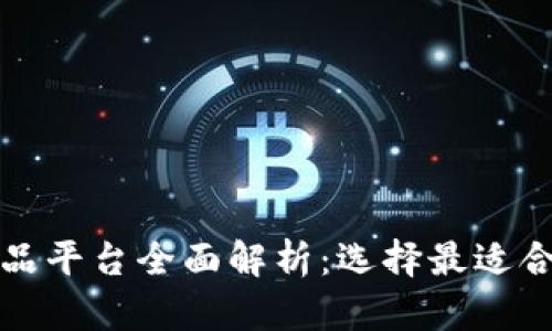 区块链虚拟商品平台全面解析：选择最适合您的交易市场