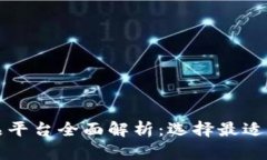 区块链虚拟商品平台全面解析：选择最适合您的
