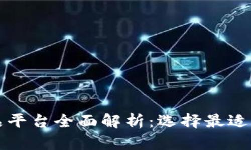 区块链虚拟商品平台全面解析：选择最适合您的交易市场