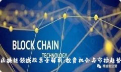 区块链领域股票全解析：投资机会与市场趋势