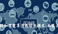 区块链如何变革传统农业模式：机遇与挑战