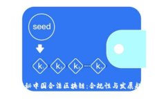 揭秘中国合法区块链：合规性与发展趋势