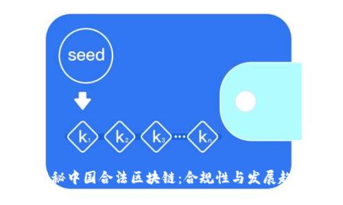 揭秘中国合法区块链：合规性与发展趋势