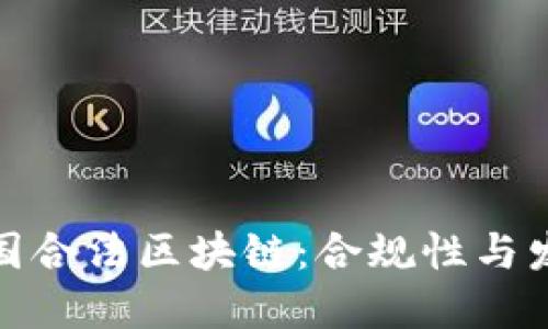揭秘中国合法区块链：合规性与发展趋势