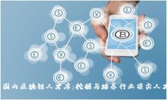  国内区块链人才库：挖掘与培养行业顶尖人才