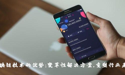 区块链技术的优势：变革性解决方案，重塑行业未来