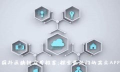 国外区块链应用推荐：探索最热门的英文APP