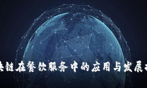 区块链在餐饮服务中的应用与发展探讨