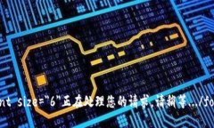 font size=＂6＂正在处理您的请求，请稍等.../font