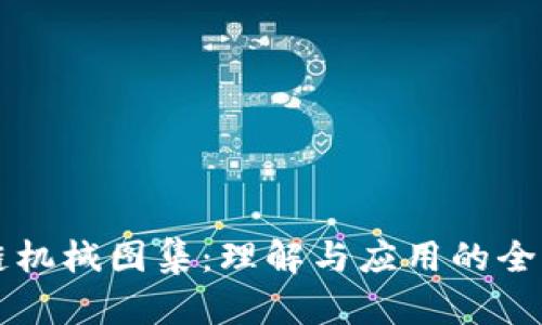 区块链机械图集：理解与应用的全面指南