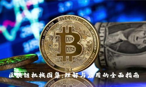 区块链机械图集：理解与应用的全面指南