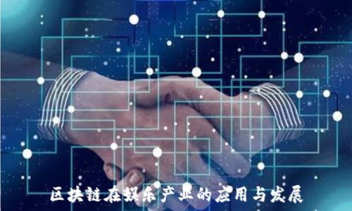  
区块链在娱乐产业的应用与发展