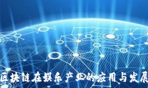   
区块链在娱乐产业的应用与发展
