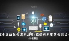 探索区块链的商业应用：推动行业变革的新力量