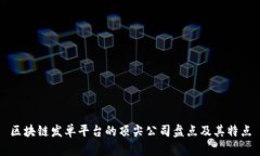 区块链发单平台的顶尖公司盘点及其特点