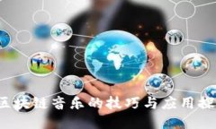  区块链音乐的技巧与应用探索