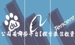 区块链赚钱公司有哪些平台？探索最佳投资选择