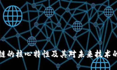 区块链的核心特性及其对未来技术的影响