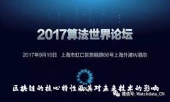 区块链的核心特性及其对未来技术的影响