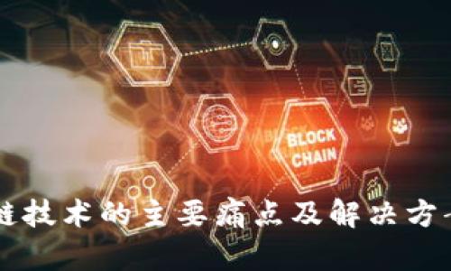 区块链技术的主要痛点及解决方案分析