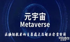 区块链技术的主要痛点及解决方案分析