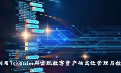  如何利用Tokenim群实现数字资产的高效管理与投资