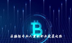 区块链专业人才的职业发展之路