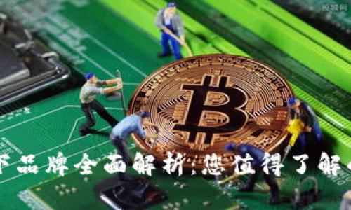 区块链旗下品牌全面解析：您值得了解的创新企业