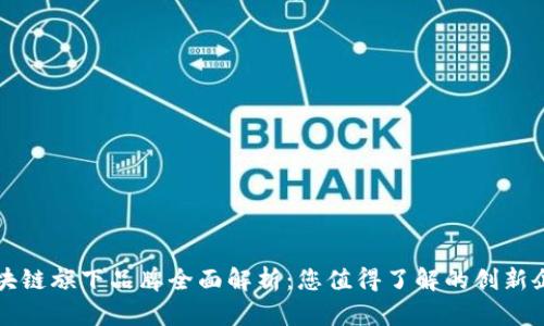 区块链旗下品牌全面解析：您值得了解的创新企业