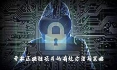 开拓区块链项目的有效方法与策略