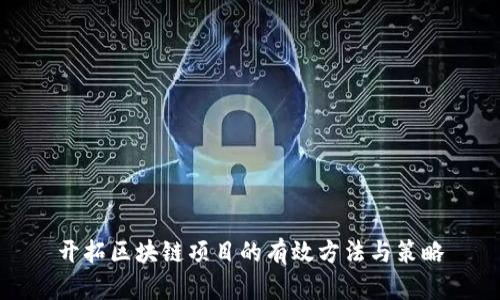 开拓区块链项目的有效方法与策略