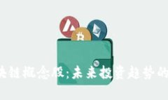  探索区块链概念股：未来投资趋势的全面解析