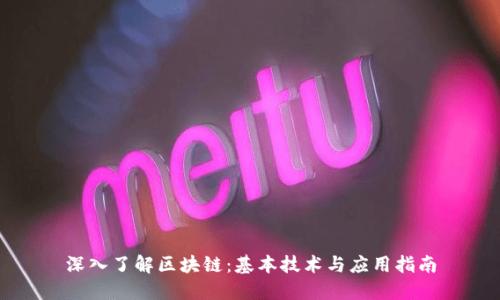 深入了解区块链：基本技术与应用指南