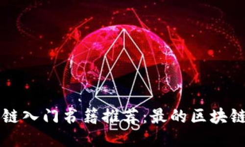 区块链入门书籍推荐：最的区块链书籍