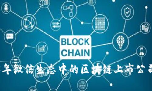 2023年微信生态中的区块链上市公司详解