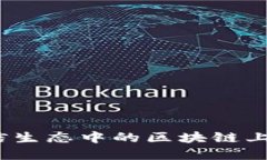 2023年微信生态中的区块链上市公司详解