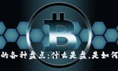  区块链的各种盘点：什么是盘，是如何运作的？
