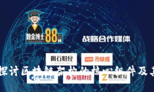 深入探讨区块链架构的核心组件及其功能