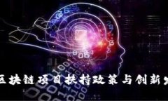 深圳市区块链项目扶持政策与创新发展策略