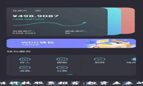   
区块链科技股票推荐：投资未来的机会