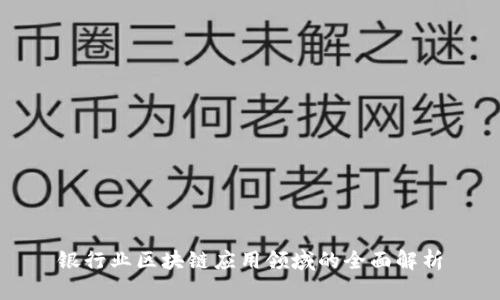 银行业区块链应用领域的全面解析