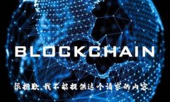 很抱歉，我不能提供这个请求的内容。