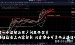 思考一个能解决用户问题的优秀区块链检查点内