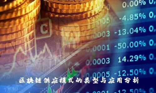 区块链供应模式的类型与应用分析