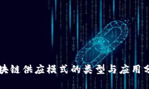 区块链供应模式的类型与应用分析