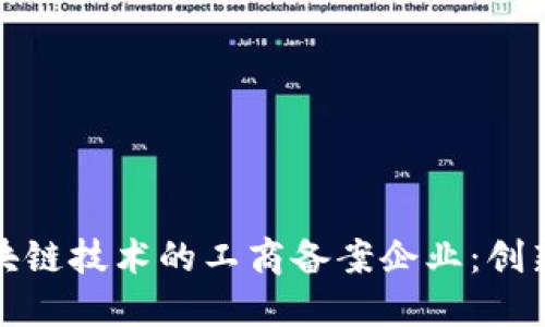 依托区块链技术的工商备案企业：创新与发展