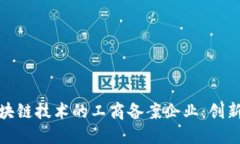 依托区块链技术的工商备案企业：创新与发展